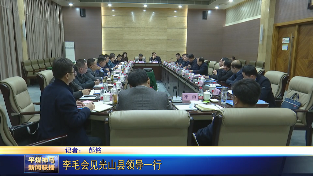李毛會見光山縣領(lǐng)導(dǎo)一行[00_00_30][20220302-174753].png