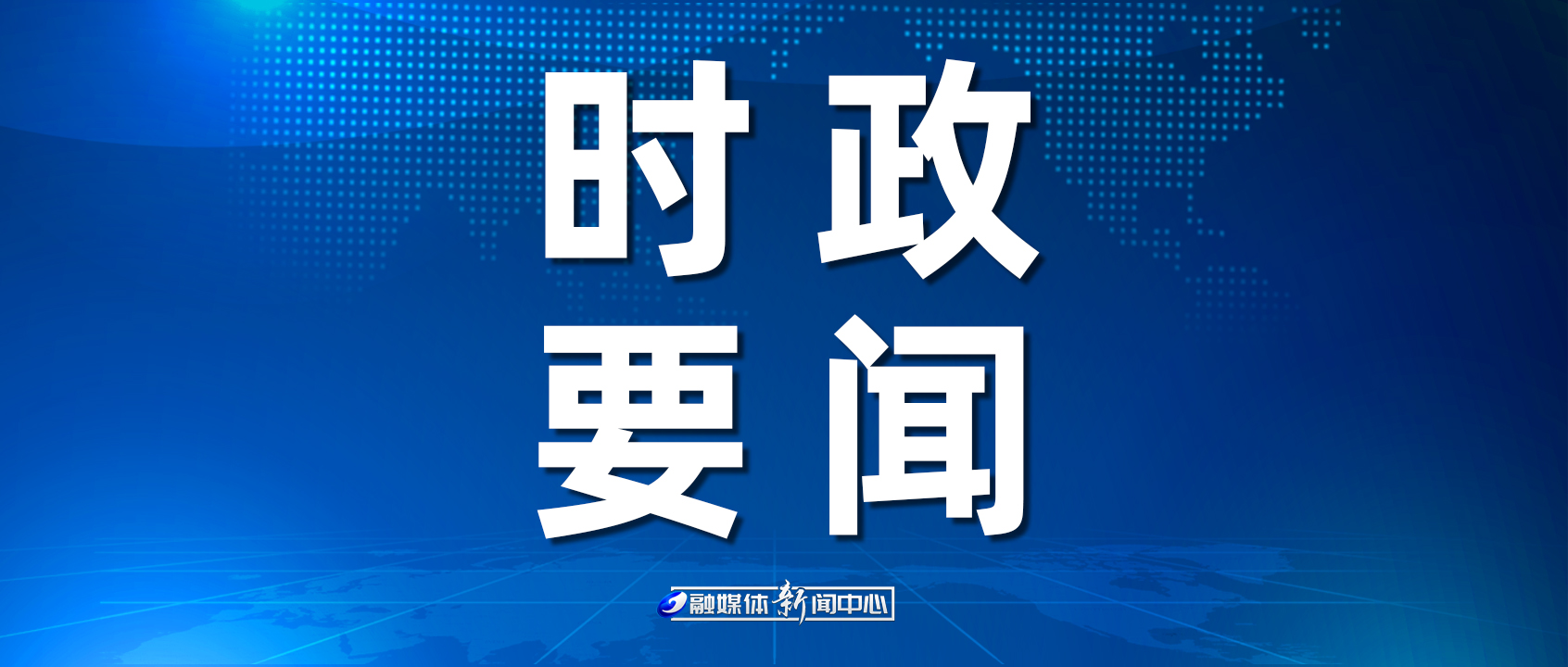 時政要聞.jpg