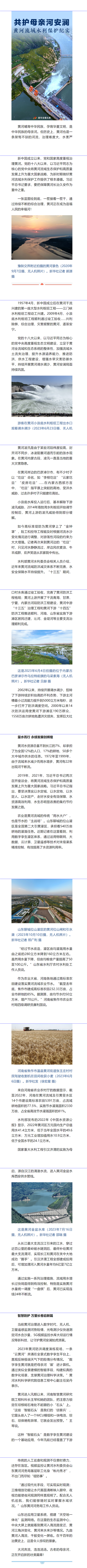 共護母親河安瀾——黃河流域水利保護紀(jì)實 - 新華社客戶端.png