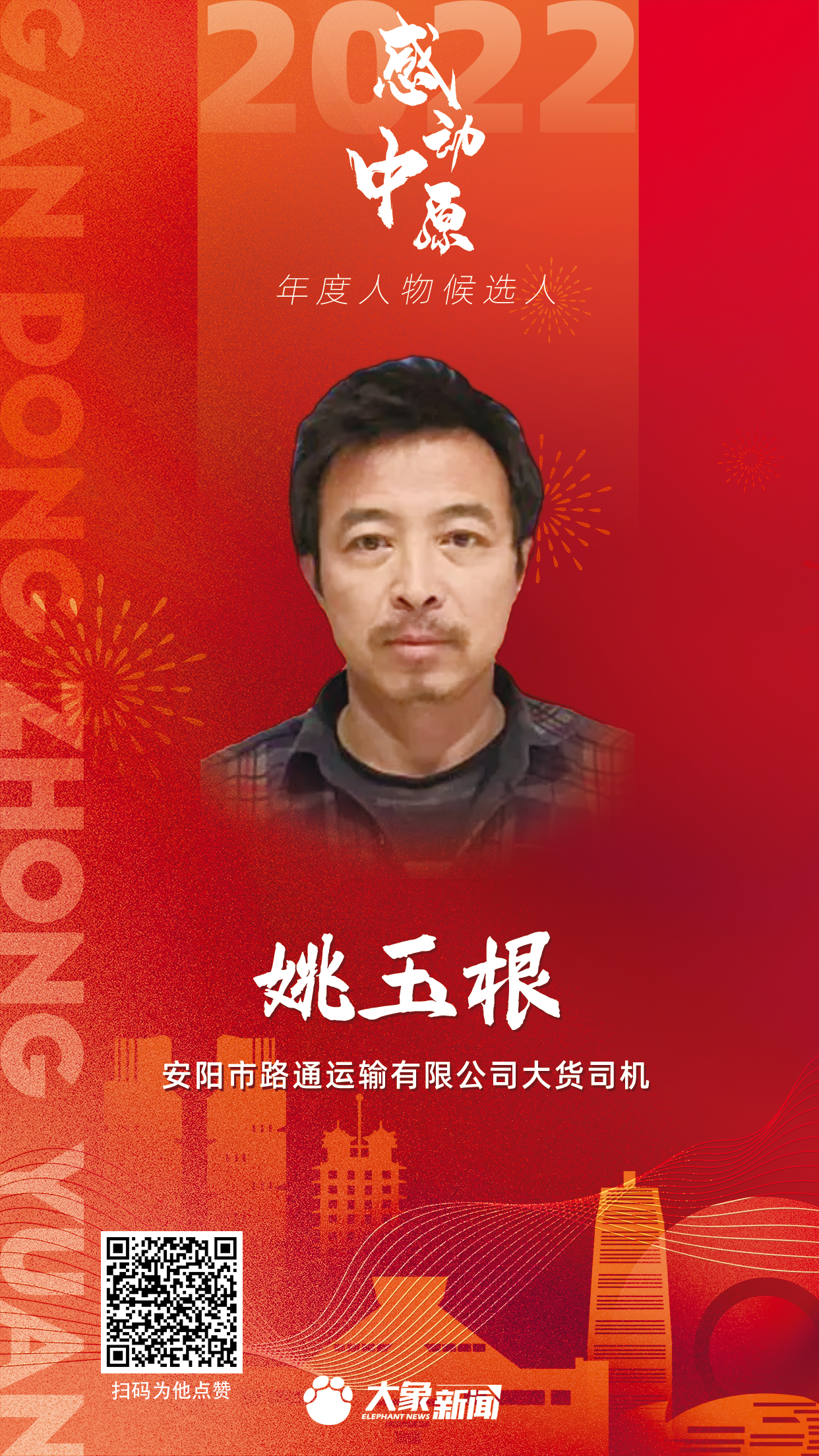 2022感動(dòng)中原 姚玉根.png