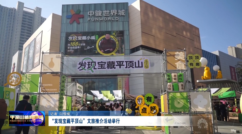 “發(fā)現(xiàn)寶藏平頂山”文旅推介活動舉行.png