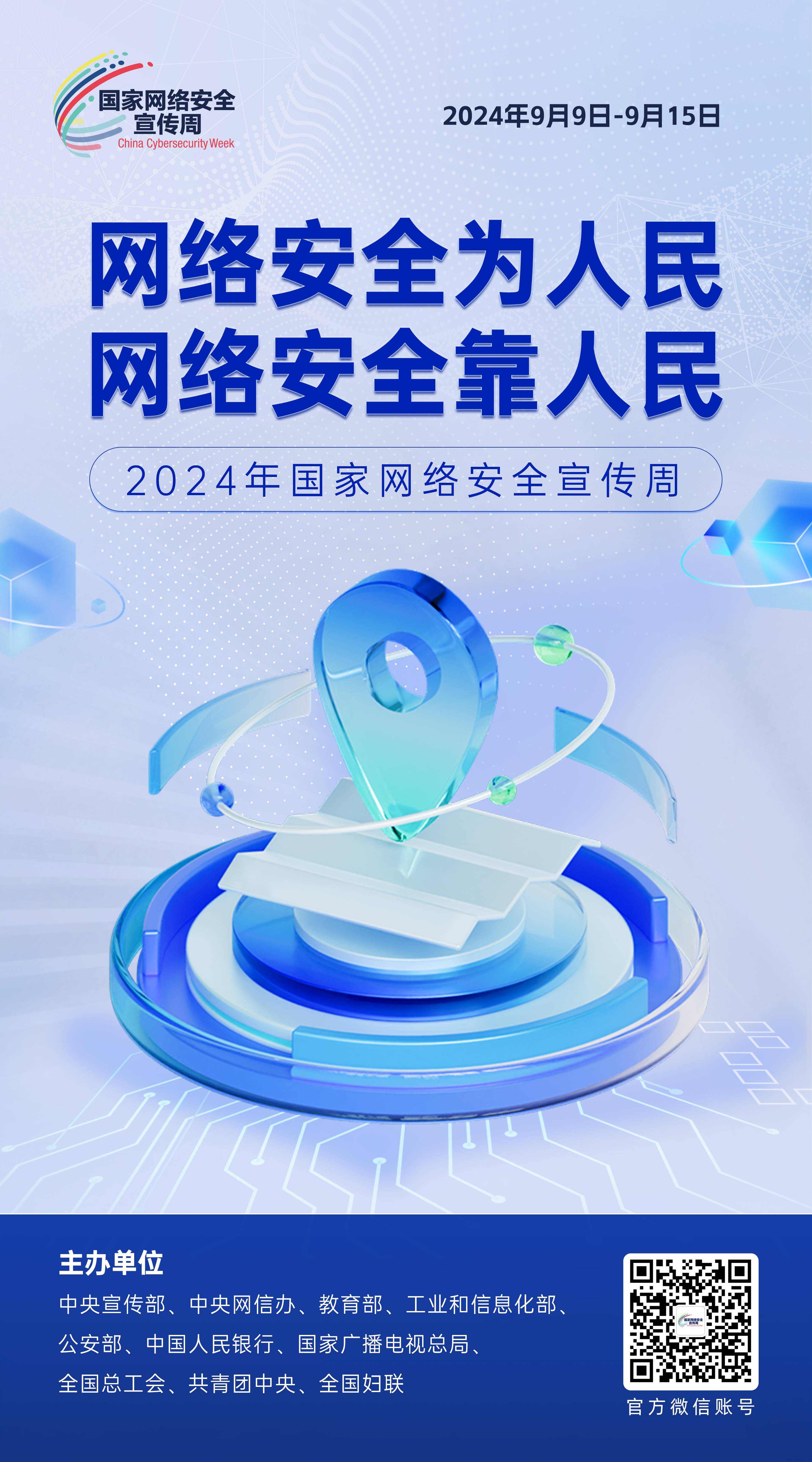 2024網(wǎng)絡(luò)安全宣傳周10-50x90(1).jpg